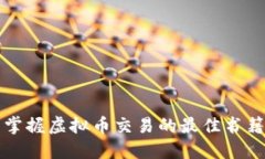 全面掌握虚拟币交易的最