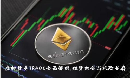虚拟货币TRADE全面解析：投资机会与风险并存