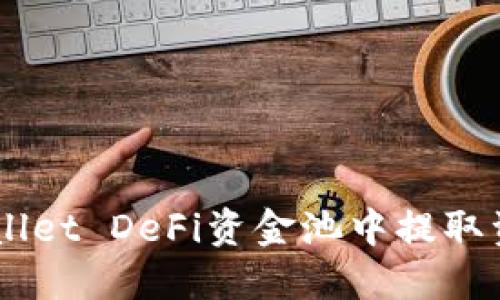 如何从TP Wallet DeFi资金池中提取资金：详细指南
