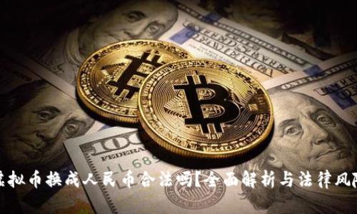 虚拟币换成人民币合法吗？全面解析与法律风险