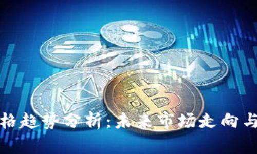虚拟币价格趋势分析：未来市场走向与投资机会