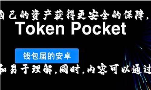 tpwallet清理钱包授权的详细步骤与技巧

tpwallet, 钱包授权, 数字资产管理, 钱包安全/guanjianci

### 内容主体大纲

1. **引言**
   - 钱包授权的重要性
   - 清理钱包授权的必要性
   
2. **tpwallet简介**
   - tpwallet的功能与特点
   - 适用的区块链和资产类型
   
3. **清理钱包授权的必要理由**
   - 安全风险分析
   - 防止未经授权的转账和交易

4. **如何查看当前钱包授权情况**
   - 访问钱包设置界面
   - 授权项的查看方法

5. **tpwallet清理钱包授权的步骤**
   - 步骤一：登录tpwallet
   - 步骤二：进入授权管理界面
   - 步骤三：选择需清理的授权项
   - 步骤四：确认清理操作

6. **清理钱包授权后的注意事项**
   - 重新授予授权的过程
   - 监控钱包活动和安全提示

7. **常见问题解答**
   - 清理授权会对钱包的使用造成影响吗？
   - 如何确认授权清理成功？
   - tpwallet的其他安全设置有哪些？
   - 是否可以批量清理多个授权？
   - 清理后如何恢复已清理的授权？
   - 在清理钱包授权时遇到问题该如何处理？

8. **结论**
   - 定期清理钱包授权的重要性
   - 提高数字资产安全性的综合建议

---

### 正文内容

#### 引言

在当今数字资产迅速发展的时代，用户对钱包的安全性有了更高的要求。tpwallet作为一款热门的数字钱包，因其便捷的功能和用户体验受到广泛欢迎。然而，钱包授权的管理却是一个容易被忽视的重要环节。本文将重点介绍如何在tpwallet中清理钱包授权，以及这一过程的重要性和详细步骤。

#### tpwallet简介

tpwallet是一个多功能的数字资产管理工具，不仅支持多种主流区块链，还兼容多种数字资产。其直观的用户界面和强大的功能，使用户能够轻松管理自己的数字资产。然而，随之而来的钱包授权问题，特别是如何有效管理和清理授权，就显得尤为重要。

#### 清理钱包授权的必要理由

随着时间的推移，我们可能会授权许多应用程序和服务访问我们的钱包，这使得我们的数字资产面临潜在的安全风险。未经授权的访问可能导致资产损失，因此确保定期清理不再使用的授权是非常有必要的。

#### 如何查看当前钱包授权情况

首先，用户需要进入tpwallet的设置界面。在这里，通过“授权管理”选项，用户可以查看所有已授权的应用程序和服务的详细信息。

#### tpwallet清理钱包授权的步骤

为了有效地清理钱包授权，用户可以按照以下步骤进行：

步骤一：登录tpwallet
用户首先需要用个人账号登录tpwallet，确保在一个安全的网络环境下完成该操作，以避免数据泄露。

步骤二：进入授权管理界面
在钱包界面的设置选项中，找到“授权管理”并点击进入。在这个界面中，系统会列出所有已授权的项目。

步骤三：选择需清理的授权项
用户可以逐一检查授权列表，选择那些不再使用的授权。每个项目旁边都有清理按钮，以便于准确操作。

步骤四：确认清理操作
点击清理按钮后，系统会弹出确认窗口。在确认清理后，相应的授权将被删除，确保账户的安全性。

#### 清理钱包授权后的注意事项

在成功清理钱包授权后，用户仍需注意以下事项：
重新授予授权的过程
如果用户需要再次使用某些服务，可以随时去授权管理界面重新授权，但建议只授权可信的应用。

监控钱包活动和安全提示
定期监控钱包活动，查看是否有异常交易，及时采取措施，保护自己的资产安全。

#### 常见问题解答

清理授权会对钱包的使用造成影响吗？
清理授权后，如果再次使用某些服务，用户可能需要重新授权，这不会影响钱包的正常使用，但需要注意安全。

如何确认授权清理成功？
用户可以重新访问授权管理界面，查看相关授权项目是否已经消失，以确认清理是否成功。

tpwallet的其他安全设置有哪些？
tpwallet还有多重安全设置，包括双重身份验证、强密码保护以及实时安全监控等，用户可以针对性地进行设置。

是否可以批量清理多个授权？
目前tpwallet不支持批量清理授权，但用户在选择授权时，可以一一进行清理，这是相对安全的做法。

清理后如何恢复已清理的授权？
清理授权后，用户需要重新进入授权管理界面，并按照需要重新授权，这可能需要一些额外的验证。

在清理钱包授权时遇到问题该如何处理？
如果在授权清理中遇到问题，用户建议联系客服，获取专业指导，确保钱包的安全和顺利使用。

#### 结论 

定期清理钱包授权对保护数字资产的价值至关重要。通过本文提供的详细步骤，用户可以放心、有效地管理自己的tpwallet授权，使自己的资产获得更安全的保障。

---

这只是一个部分的内容示范，根据大纲可以继续扩展至3500字以上的具体内容，确保涵盖每个问题的详细介绍，同时保持条理清晰和易于理解。同时，内容可以通过插入相关图片、视频链接或图表等进一步提升效果和用户体验。