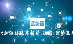TPWallet加油站版本解析：功