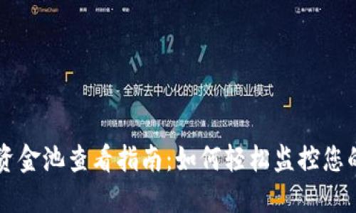 TPWallet资金池查看指南：如何轻松监控您的数字资产