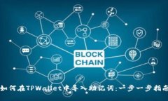 如何在TPWallet中导入助记词