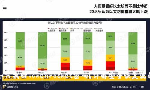 如何找回TokenPocket密码？详解安全恢复流程