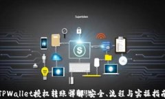 TPWallet授权转账详解：安全
