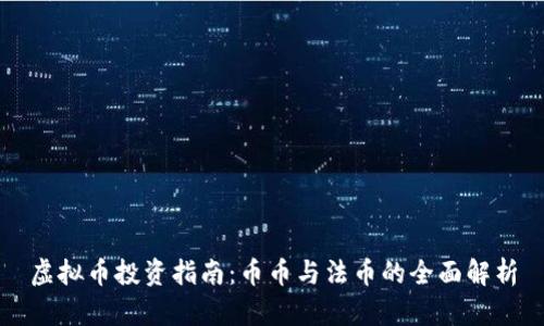 虚拟币投资指南：币币与法币的全面解析