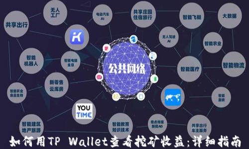 
如何用TP Wallet查看挖矿收益：详细指南