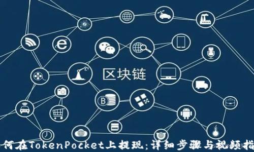 
如何在TokenPocket上提现：详细步骤与视频指导