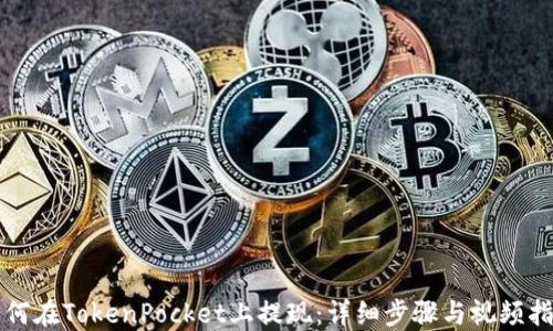 
如何在TokenPocket上提现：详细步骤与视频指导