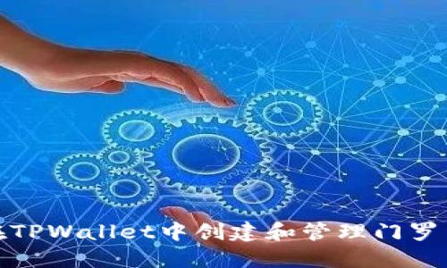 如何在TPWallet中创建和管理门罗币地址