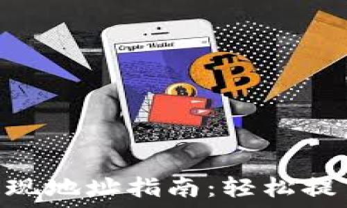   
TPWallet提现地址指南：轻松提币，安全无忧