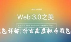 虚拟币钱包详解：什么是