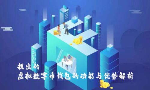 提出的  
虚拟数字币钱包的功能与优势解析
