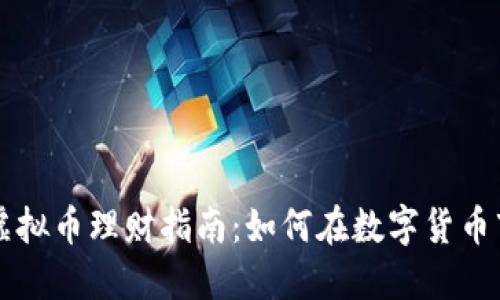 ### 虚拟币理财指南：如何在数字货币市场获利