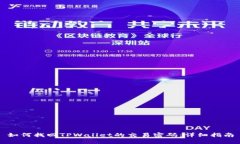如何找回TPWallet的交易密码