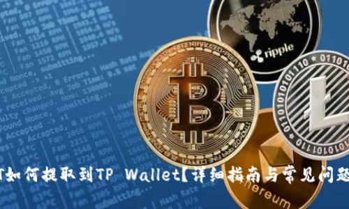 USDT如何提取到TP Wallet？详细指南与常见问题解答