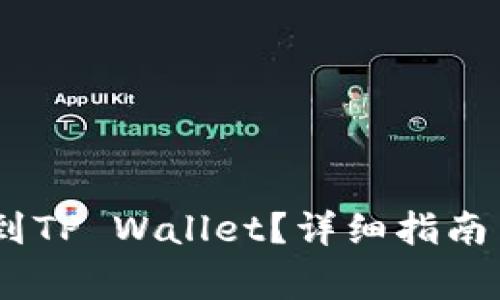 USDT如何提取到TP Wallet？详细指南与常见问题解答