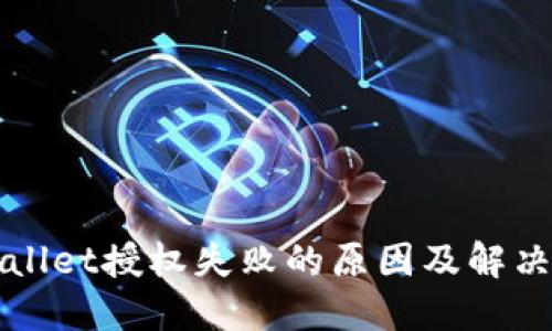 TPWallet授权失败的原因及解决方案