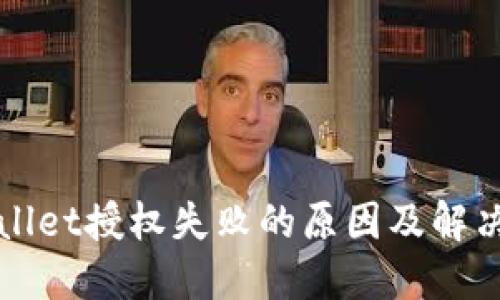 TPWallet授权失败的原因及解决方案