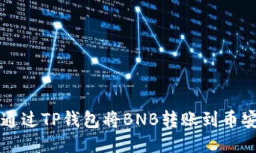 如何通过TP钱包将BNB转账到币安账户