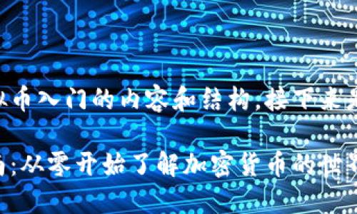 用文字呈现虚拟币入门的内容和结构，接下来是你需要的格式。

虚拟币入门指南：从零开始了解加密货币的世界