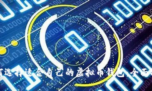 如何选择适合自己的虚拟币钱包：全面指南