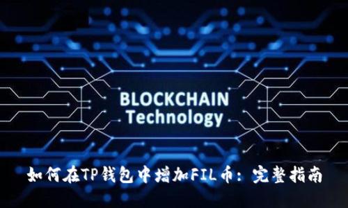 如何在TP钱包中增加FIL币: 完整指南