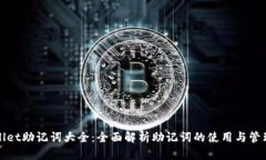TPWallet助记词大全：全面解