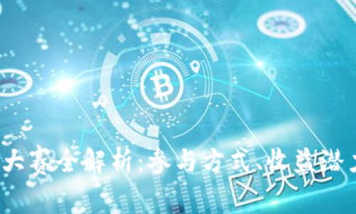 2023虚拟币大赛全解析：参与方式、收益潜力与风险管理