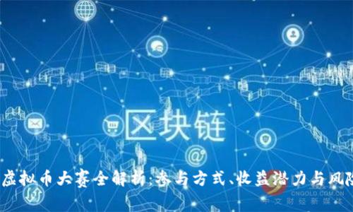 2023虚拟币大赛全解析：参与方式、收益潜力与风险管理