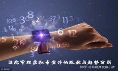 法院审理虚拟币案件的现
