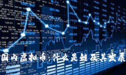 探讨国内虚拟币：什么是链及其发展现状
