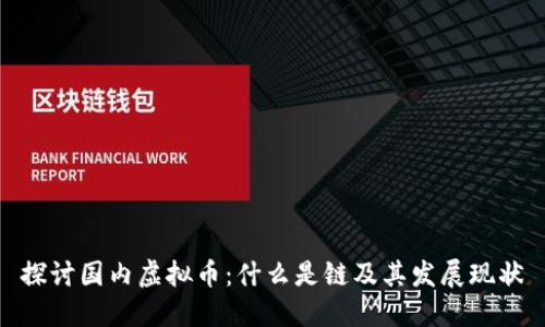 探讨国内虚拟币：什么是链及其发展现状