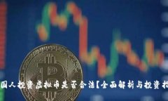 英国人投资虚拟币是否合