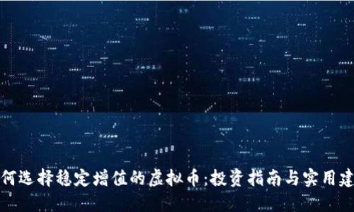如何选择稳定增值的虚拟币：投资指南与实用建议