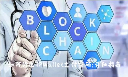 如何修改TPWallet支付密码：详细指南