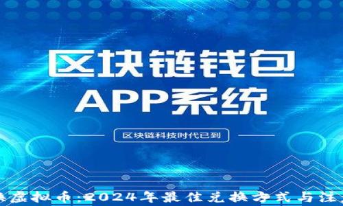 
港币换虚拟币：2024年最佳兑换方式与注意事项