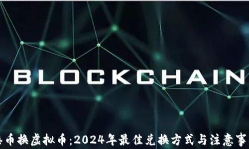 
港币换虚拟币：2024年最佳兑换方式与注意事项