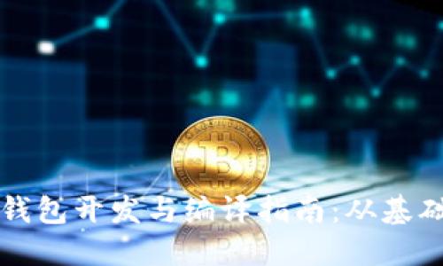 虚拟币钱包开发与编译指南：从基础到实战
