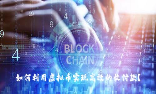 如何利用虚拟币实现高效的收付款？
