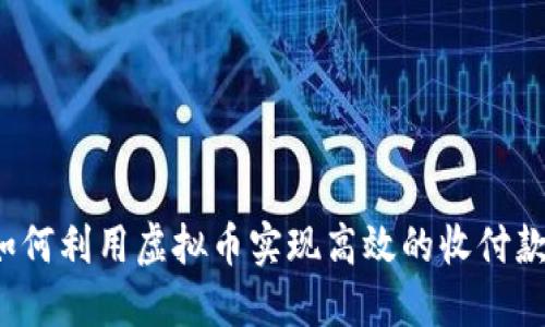如何利用虚拟币实现高效的收付款？