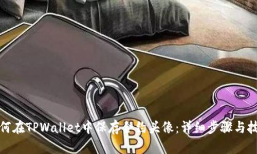 如何在TPWallet中保存合约头像：详细步骤与技巧