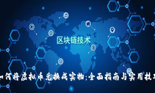 如何将虚拟币兑换成实物：全面指南与实用技巧
