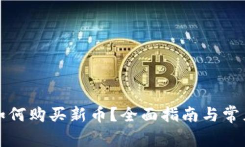 tpwallet如何购买新币？全面指南与常见问题解析