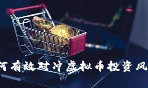 如何有效对冲虚拟币投资风险？