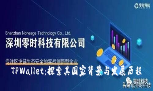 TPWallet：探索其国家背景与发展历程