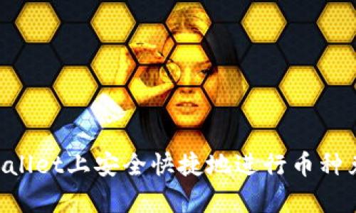 如何在TPWallet上安全快捷地进行币种兑换（Swap）