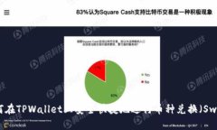 如何在TPWallet上安全快捷地